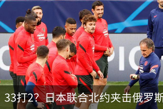 33打2？日本联合北约夹击俄罗斯，中方径直登岛，撕破封锁围堵