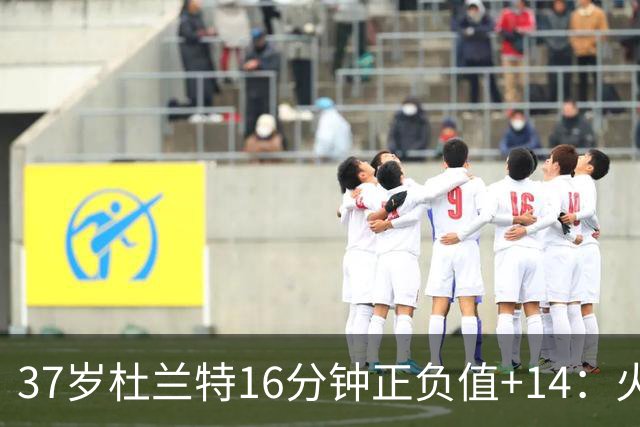 37岁杜兰特16分钟正负值+14：火箭把死神改造成了终极诱饵？