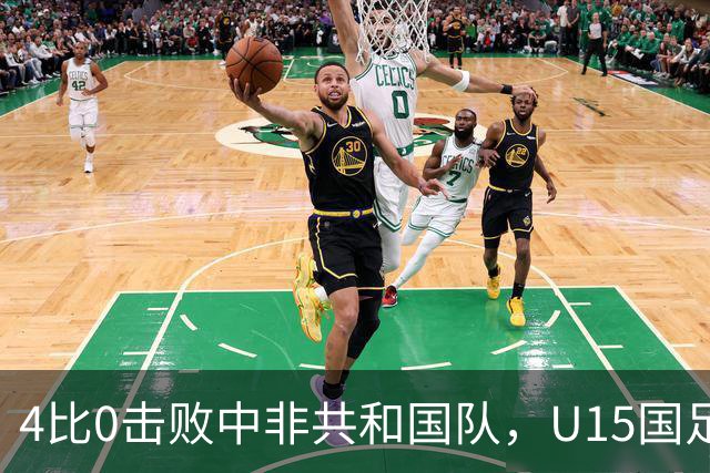 4比0击败中非共和国队，U15国足迎来世界杯开门红