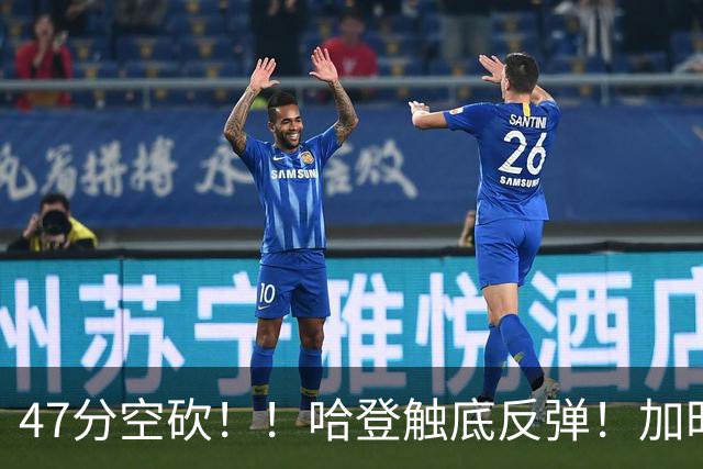 47分空砍！！哈登触底反弹！加时大逆转！