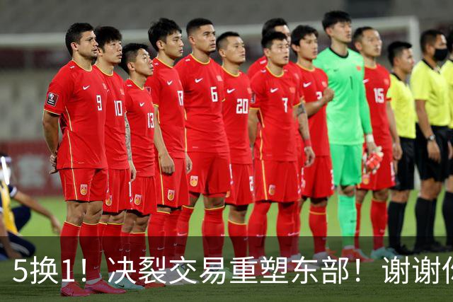 5换1！决裂交易重塑东部！谢谢你，凯尔特人！