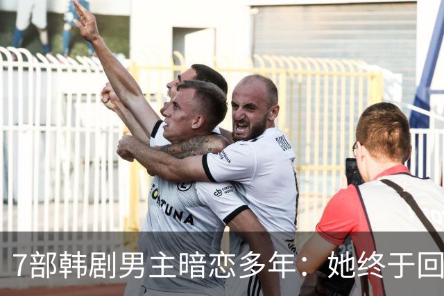 7部韩剧男主暗恋多年：她终于回头时他早已等在那里