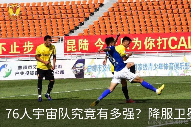 76人宇宙队究竟有多强？降服卫冕冠军一战立威