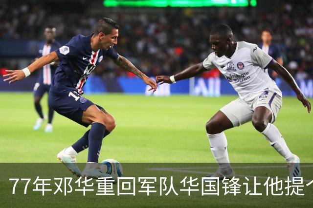 77年邓华重回军队华国锋让他提个要求？上将答：快把洪学智弄回来