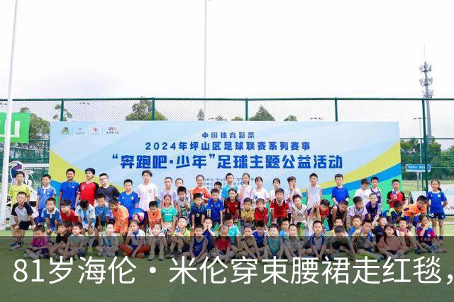 81岁海伦·米伦穿束腰裙走红毯，奥斯卡影后这状态绝了