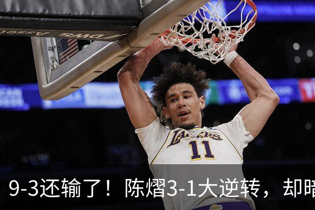 9-3还输了！陈熠3-1大逆转，却暗藏一大隐患，CCTV5+直播，王曼昱蒯曼出战
