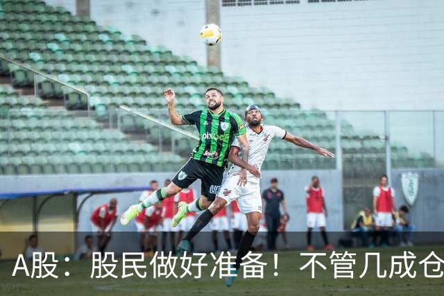 A股：股民做好准备！不管几成仓位，明天10.30开盘前一定要记牢