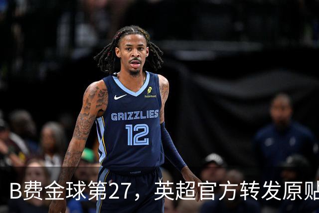 B费金球第27，英超官方转发原贴送上祝福，曼联官方无任何表示