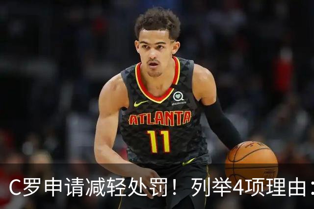 C罗申请减轻处罚！列举4项理由：为国进146球+5夺金球奖 葡足协认可