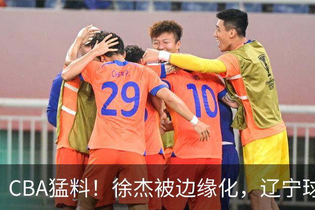 CBA猛料！徐杰被边缘化，辽宁球员官宣出国打球，余嘉豪心态爆炸
