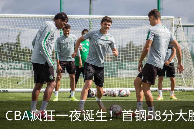 CBA疯狂一夜诞生！首钢58分大胜深圳，上海爆冷输球，广东、吉林首胜