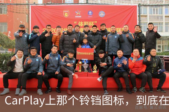 CarPlay上那个铃铛图标，到底在提醒你什么？