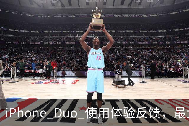 iPhone Duo 使用体验反馈，最大的问题居然是这个！